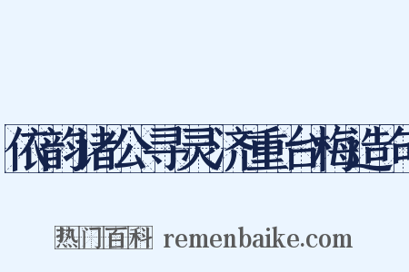 依韵诸公寻灵济重台梅造句是什么意思的图片